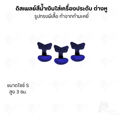 ดิสเพลย์แท่นโชว์ต่างหูแบบทรงผีเสื้อมีขนาดและสีให้เลือก