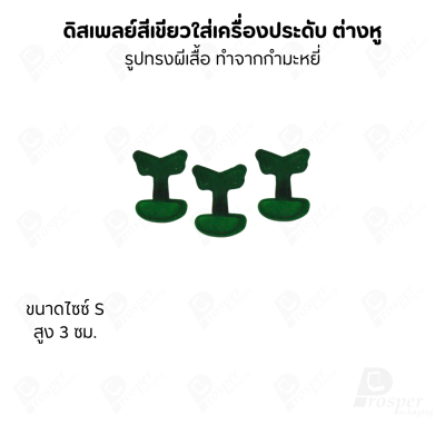 ดิสเพลย์แท่นโชว์ต่างหูแบบทรงผีเสื้อมีขนาดและสีให้เลือก