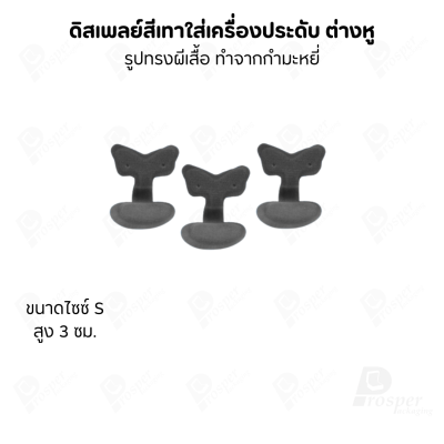 ดิสเพลย์แท่นโชว์ต่างหูแบบทรงผีเสื้อมีขนาดและสีให้เลือก