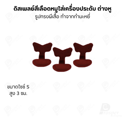 ดิสเพลย์แท่นโชว์ต่างหูแบบทรงผีเสื้อมีขนาดและสีให้เลือก