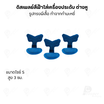 ดิสเพลย์แท่นโชว์ต่างหูแบบทรงผีเสื้อมีขนาดและสีให้เลือก