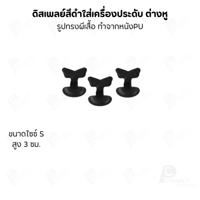 ดิสเพลย์แท่นโชว์ต่างหูแบบทรงผีเสื้อมีขนาดและสีให้เลือก