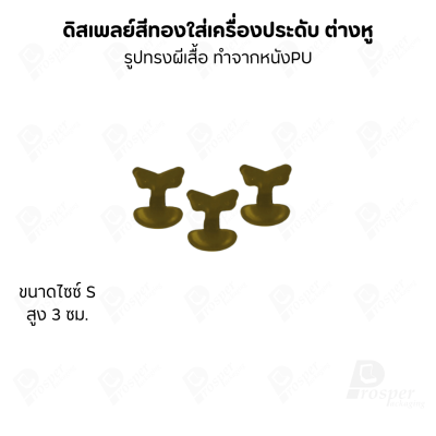 ดิสเพลย์แท่นโชว์ต่างหูแบบทรงผีเสื้อมีขนาดและสีให้เลือก