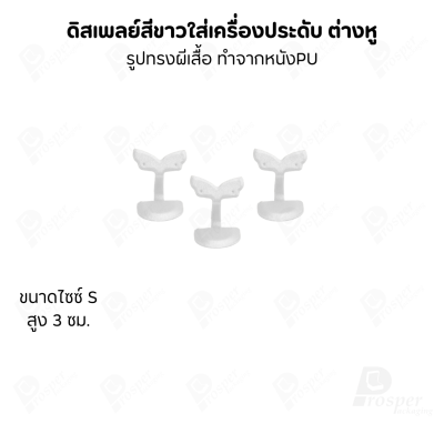 ดิสเพลย์แท่นโชว์ต่างหูแบบทรงผีเสื้อมีขนาดและสีให้เลือก