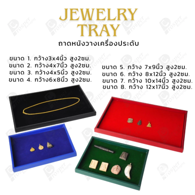 ถาดใส่เครื่องประดับ วางพระเครื่อง หรือจัดเก็บของมีค่า วัสดุถาดเป็นหนัง พื้นเป็นกำมะหยี่แบบปูเรียบ