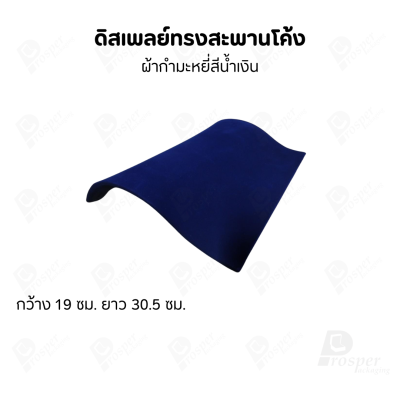 ดิสเพลย์สะพานรุ่น L 12นิ้ว จัดโชว์เป็นฐานวาง สร้อยข้อมือ กำไล นาฬิกา สร้อยคอ เพิ่มความสวยงามมีหลายสี