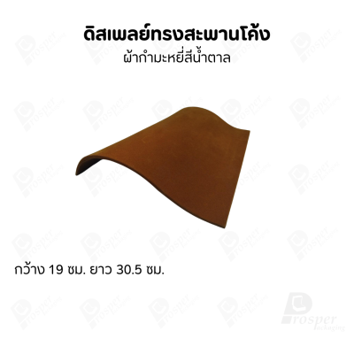 ดิสเพลย์สะพานรุ่น L 12นิ้ว จัดโชว์เป็นฐานวาง สร้อยข้อมือ กำไล นาฬิกา สร้อยคอ เพิ่มความสวยงามมีหลายสี