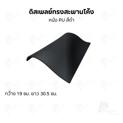 ดิสเพลย์สะพานรุ่น L 12นิ้ว จัดโชว์เป็นฐานวาง สร้อยข้อมือ กำไล นาฬิกา สร้อยคอ เพิ่มความสวยงามมีหลายสี