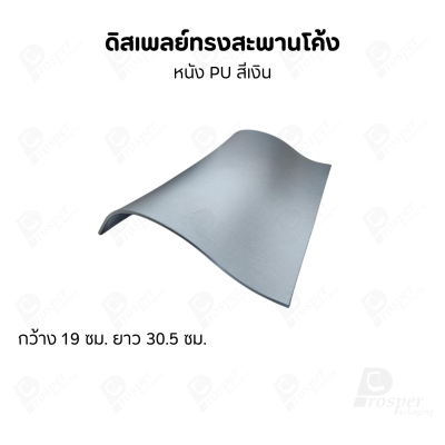 ดิสเพลย์สะพานรุ่น L 12นิ้ว จัดโชว์เป็นฐานวาง สร้อยข้อมือ กำไล นาฬิกา สร้อยคอ เพิ่มความสวยงามมีหลายสี