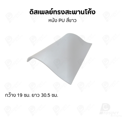 ดิสเพลย์สะพานรุ่น L 12นิ้ว จัดโชว์เป็นฐานวาง สร้อยข้อมือ กำไล นาฬิกา สร้อยคอ เพิ่มความสวยงามมีหลายสี