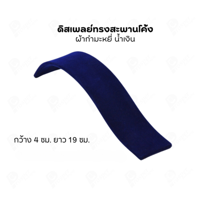 ดิสเพลย์ แท่นโชว์ เครื่องประดับ แหวน ต่างหู สร้อย กำไล แบบผ้ากำมะหยี่ สีน้ำเงิน