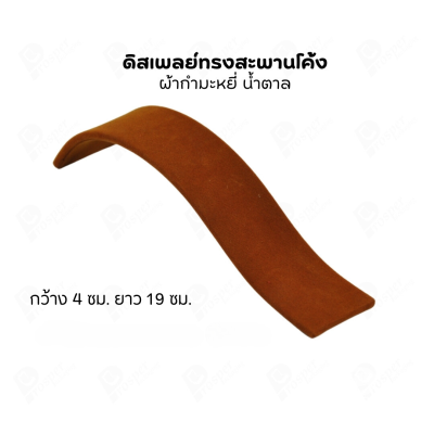 ดิสเพลย์ แท่นโชว์ แบบผ้ากำมะหยี่ สีน้ำตาล จัดใส่เครื่องประดับ แหวน ต่างหู สร้อย กำไล