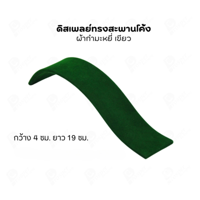 ดิสเพลย์ แท่นโชว์ แบบผ้ากำมะหยี่ สีเขียว เครื่องประดับ แหวน ต่างหู สร้อย กำไล