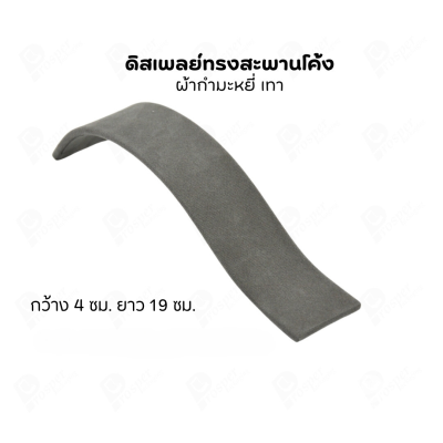 ดิสเพลย์ แท่นโชว์ แบบผ้ากำมะหยี่ สีเทา จัดแสดง หรือ จัดเก็บ เครื่องประดับ แหวน ต่างหู สร้อย กำไล