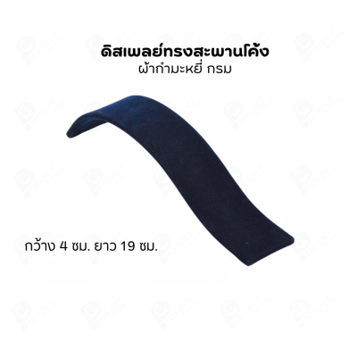 ดิสเพลย์ แท่นโชว์ จัดแสดงหรือจัดเก็บ เครื่องประดับ แหวน ต่างหู สร้อย กำไล แบบผ้ากำมะหยี่ สีกรม