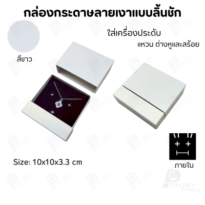 กล่องกระดาษลิ้นชักแบบมีฐานสำหรับใส่เครื่องประดับ ขนาด 10x10x3.3 cm สินค้าพร้อมส่ง