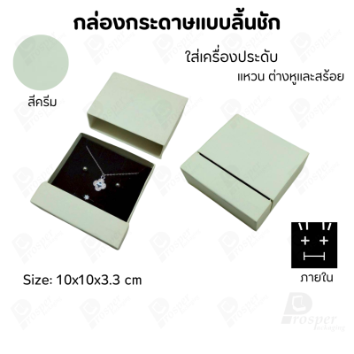 กล่องกระดาษลิ้นชักแบบมีฐานสำหรับใส่เครื่องประดับ ขนาด 10x10x3.3 cm สินค้าพร้อมส่ง