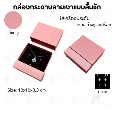 กล่องกระดาษลิ้นชักแบบมีฐานสำหรับใส่เครื่องประดับ ขนาด 10x10x3.3 cm สินค้าพร้อมส่ง