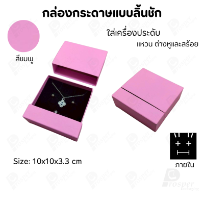 กล่องกระดาษลิ้นชักแบบมีฐานสำหรับใส่เครื่องประดับ ขนาด 10x10x3.3 cm สินค้าพร้อมส่ง