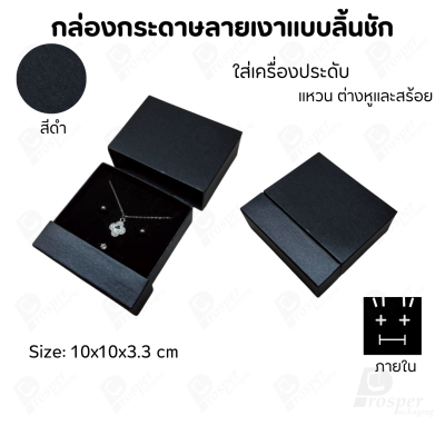 กล่องกระดาษลิ้นชักแบบมีฐานสำหรับใส่เครื่องประดับ ขนาด 10x10x3.3 cm สินค้าพร้อมส่ง