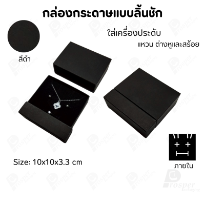 กล่องกระดาษลิ้นชักแบบมีฐานสำหรับใส่เครื่องประดับ ขนาด 10x10x3.3 cm สินค้าพร้อมส่ง
