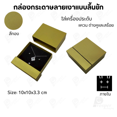 กล่องกระดาษลิ้นชักแบบมีฐานสำหรับใส่เครื่องประดับ ขนาด 10x10x3.3 cm สินค้าพร้อมส่ง