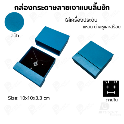 กล่องกระดาษลิ้นชักแบบมีฐานสำหรับใส่เครื่องประดับ ขนาด 10x10x3.3 cm สินค้าพร้อมส่ง