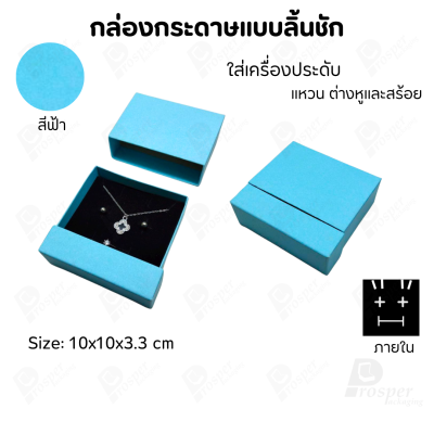 กล่องกระดาษลิ้นชักแบบมีฐานสำหรับใส่เครื่องประดับ ขนาด 10x10x3.3 cm สินค้าพร้อมส่ง