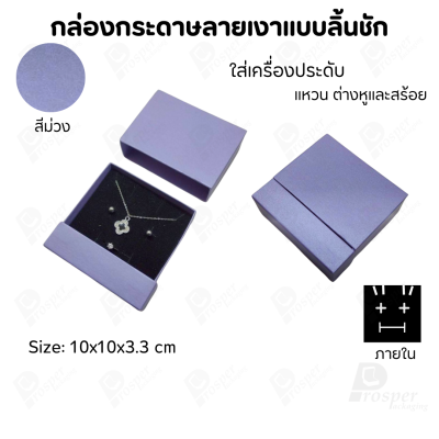 กล่องกระดาษลิ้นชักแบบมีฐานสำหรับใส่เครื่องประดับ ขนาด 10x10x3.3 cm สินค้าพร้อมส่ง