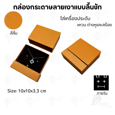 กล่องกระดาษลิ้นชักแบบมีฐานสำหรับใส่เครื่องประดับ ขนาด 10x10x3.3 cm สินค้าพร้อมส่ง