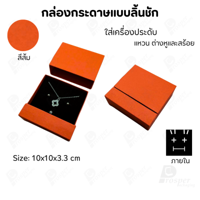 กล่องกระดาษลิ้นชักแบบมีฐานสำหรับใส่เครื่องประดับ ขนาด 10x10x3.3 cm สินค้าพร้อมส่ง