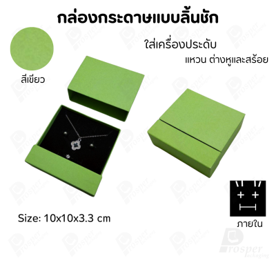 กล่องกระดาษลิ้นชักแบบมีฐานสำหรับใส่เครื่องประดับ ขนาด 10x10x3.3 cm สินค้าพร้อมส่ง