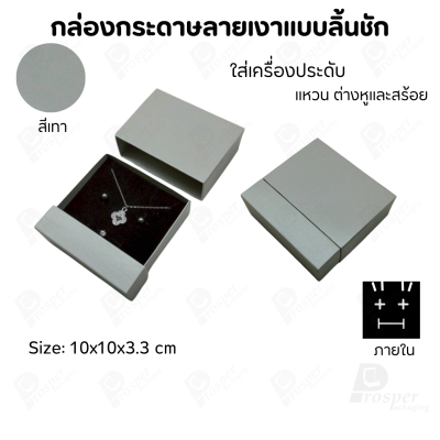 กล่องกระดาษลิ้นชักแบบมีฐานสำหรับใส่เครื่องประดับ ขนาด 10x10x3.3 cm สินค้าพร้อมส่ง