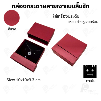 กล่องกระดาษลิ้นชักแบบมีฐานสำหรับใส่เครื่องประดับ ขนาด 10x10x3.3 cm สินค้าพร้อมส่ง