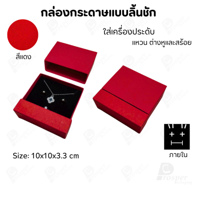 กล่องกระดาษลิ้นชักแบบมีฐานสำหรับใส่เครื่องประดับ ขนาด 10x10x3.3 cm สินค้าพร้อมส่ง