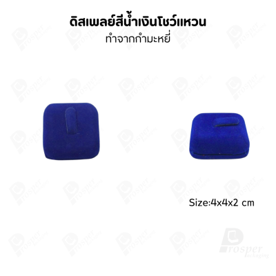 ดิสเพลย์ แท่นโชว์แหวน มีแบบให้เลือกและสีให้เลือกตามความชอบ ใช่จัดเก็บเอง หรือใส่ช่วยเพิ่มเอกลักษณ์ให้โดดเด่น