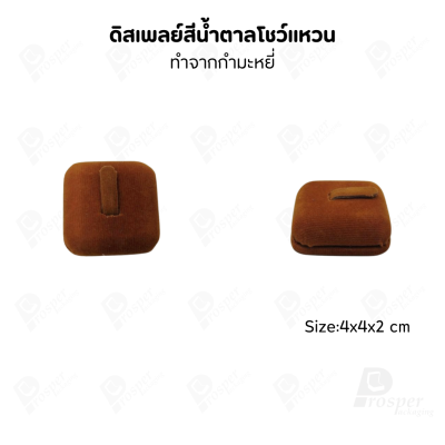 ดิสเพลย์ แท่นโชว์แหวน มีแบบให้เลือกและสีให้เลือกตามความชอบ ใช่จัดเก็บเอง หรือใส่ช่วยเพิ่มเอกลักษณ์ให้โดดเด่น