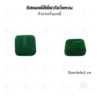 ดิสเพลย์ แท่นโชว์แหวน มีแบบให้เลือกและสีให้เลือกตามความชอบ ใช่จัดเก็บเอง หรือใส่ช่วยเพิ่มเอกลักษณ์ให้โดดเด่น