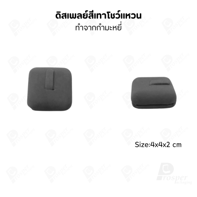 ดิสเพลย์ แท่นโชว์แหวน มีแบบให้เลือกและสีให้เลือกตามความชอบ ใช่จัดเก็บเอง หรือใส่ช่วยเพิ่มเอกลักษณ์ให้โดดเด่น