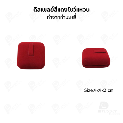 ดิสเพลย์ แท่นโชว์แหวน มีแบบให้เลือกและสีให้เลือกตามความชอบ ใช่จัดเก็บเอง หรือใส่ช่วยเพิ่มเอกลักษณ์ให้โดดเด่น