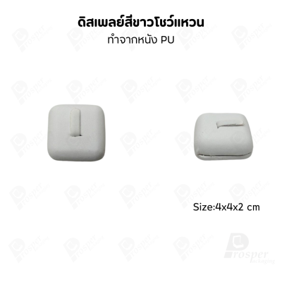 ดิสเพลย์ แท่นโชว์แหวน มีแบบให้เลือกและสีให้เลือกตามความชอบ ใช่จัดเก็บเอง หรือใส่ช่วยเพิ่มเอกลักษณ์ให้โดดเด่น