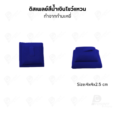 ดิสเพลย์ แท่นโชว์แหวน มีแบบให้เลือกและสีให้เลือกตามความชอบ ใช่จัดเก็บเอง หรือใส่ช่วยเพิ่มเอกลักษณ์ให้โดดเด่น