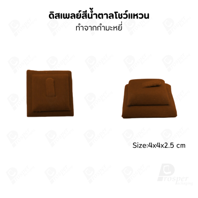 ดิสเพลย์ แท่นโชว์แหวน มีแบบให้เลือกและสีให้เลือกตามความชอบ ใช่จัดเก็บเอง หรือใส่ช่วยเพิ่มเอกลักษณ์ให้โดดเด่น