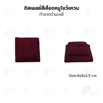 ดิสเพลย์ แท่นโชว์แหวน มีแบบให้เลือกและสีให้เลือกตามความชอบ ใช่จัดเก็บเอง หรือใส่ช่วยเพิ่มเอกลักษณ์ให้โดดเด่น