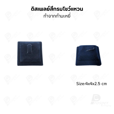 ดิสเพลย์ แท่นโชว์แหวน มีแบบให้เลือกและสีให้เลือกตามความชอบ ใช่จัดเก็บเอง หรือใส่ช่วยเพิ่มเอกลักษณ์ให้โดดเด่น