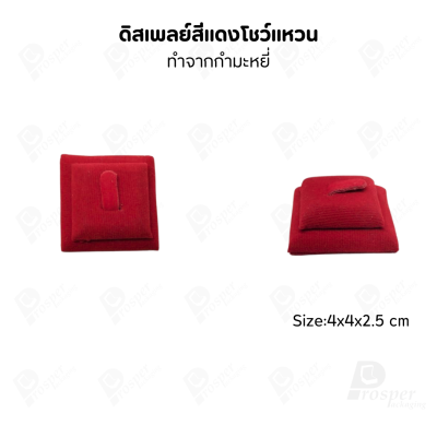 ดิสเพลย์ แท่นโชว์แหวน มีแบบให้เลือกและสีให้เลือกตามความชอบ ใช่จัดเก็บเอง หรือใส่ช่วยเพิ่มเอกลักษณ์ให้โดดเด่น