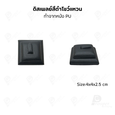 ดิสเพลย์ แท่นโชว์แหวน มีแบบให้เลือกและสีให้เลือกตามความชอบ ใช่จัดเก็บเอง หรือใส่ช่วยเพิ่มเอกลักษณ์ให้โดดเด่น