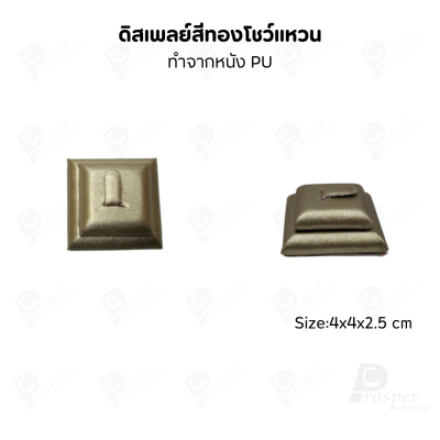 ดิสเพลย์ แท่นโชว์แหวน มีแบบให้เลือกและสีให้เลือกตามความชอบ ใช่จัดเก็บเอง หรือใส่ช่วยเพิ่มเอกลักษณ์ให้โดดเด่น