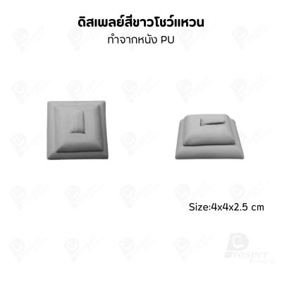 ดิสเพลย์ แท่นโชว์แหวน มีแบบให้เลือกและสีให้เลือกตามความชอบ ใช่จัดเก็บเอง หรือใส่ช่วยเพิ่มเอกลักษณ์ให้โดดเด่น