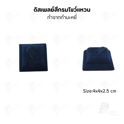 ดิสเพลย์ แท่นโชว์แหวน มีแบบให้เลือกและสีให้เลือกตามความชอบ ใช่จัดเก็บเอง หรือใส่ช่วยเพิ่มเอกลักษณ์ให้โดดเด่น